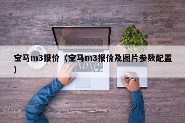 宝马m3报价（宝马m3报价及图片参数配置）
