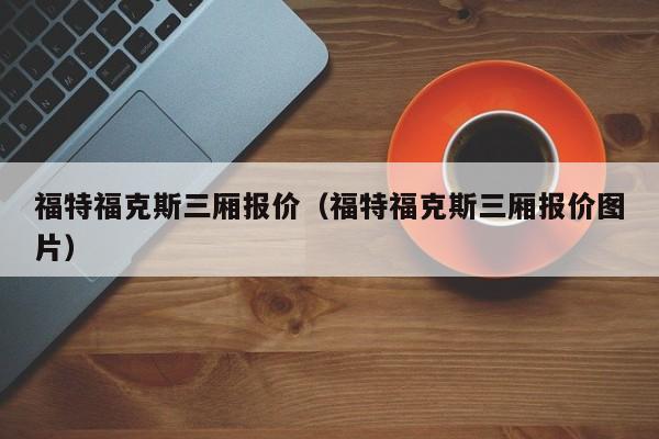 福特福克斯三厢报价（福特福克斯三厢报价图片）