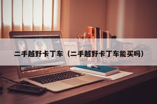 二手越野卡丁车（二手越野卡丁车能买吗）