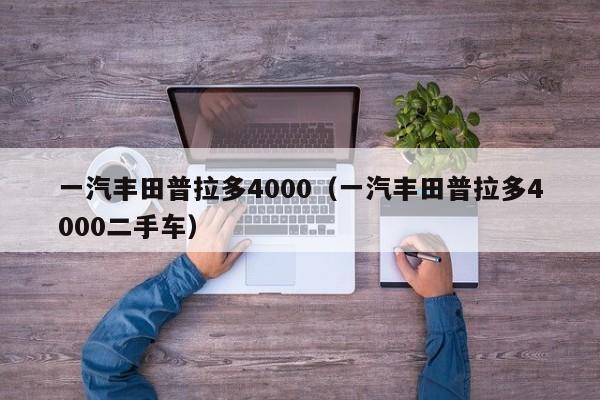 一汽丰田普拉多4000（一汽丰田普拉多4000二手车）