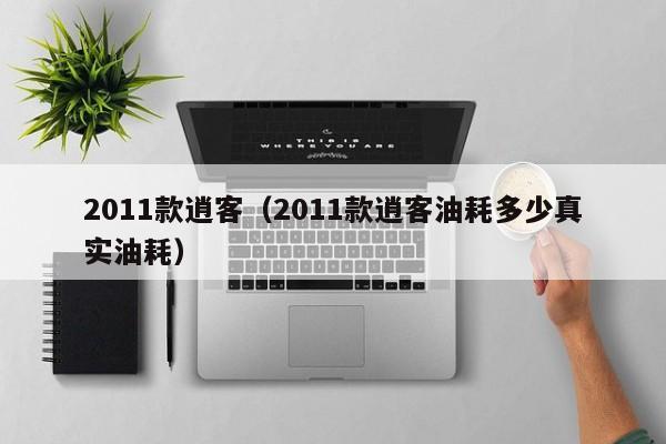 2011款逍客（2011款逍客油耗多少真实油耗）