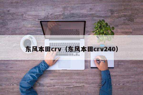 东风本田crv（东风本田crv240）