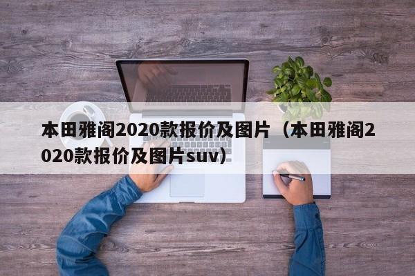 本田雅阁2020款报价及图片（本田雅阁2020款报价及图片suv）