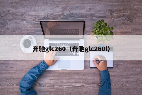 奔驰glc260（奔驰glc260l）