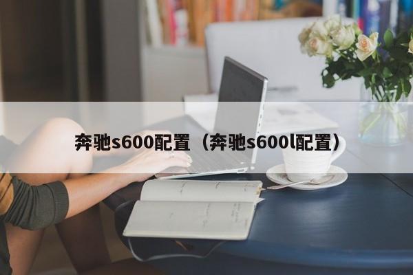 奔驰s600配置（奔驰s600l配置）