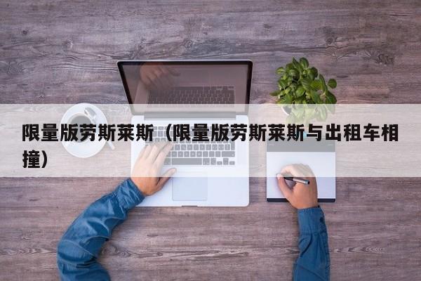 限量版劳斯莱斯（限量版劳斯莱斯与出租车相撞）
