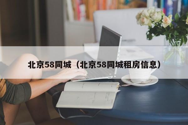 北京58同城（北京58同城租房信息）