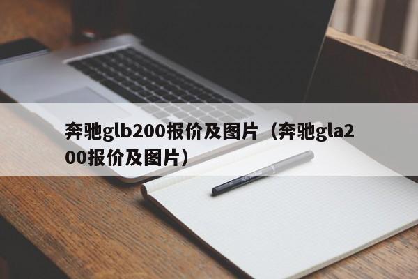 奔驰glb200报价及图片（奔驰gla200报价及图片）