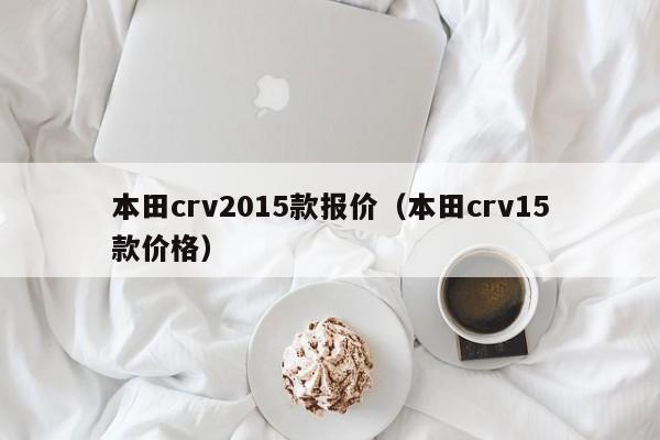 本田crv2015款报价（本田crv15款价格）