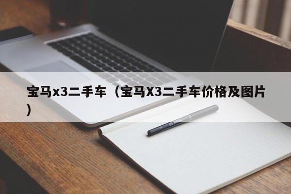 宝马x3二手车（宝马X3二手车价格及图片）