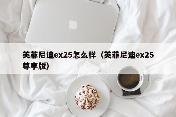 英菲尼迪ex25怎么样（英菲尼迪ex25尊享版）