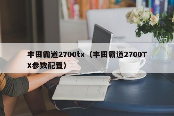 丰田霸道2700tx（丰田霸道2700TX参数配置）