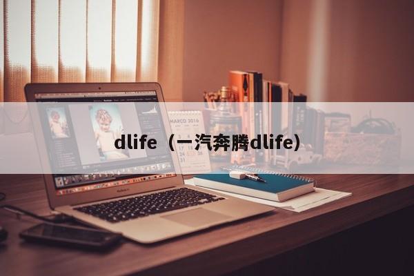 dlife（一汽奔腾dlife）