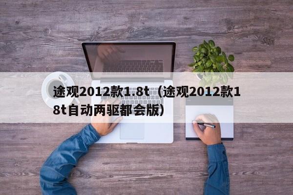 途观2012款1.8t（途观2012款18t自动两驱都会版）