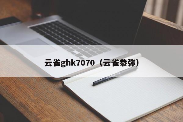 云雀ghk7070（云雀恭弥）