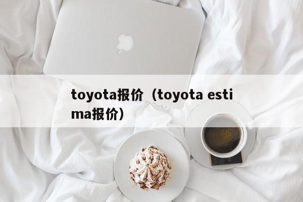 toyota报价（toyota estima报价）