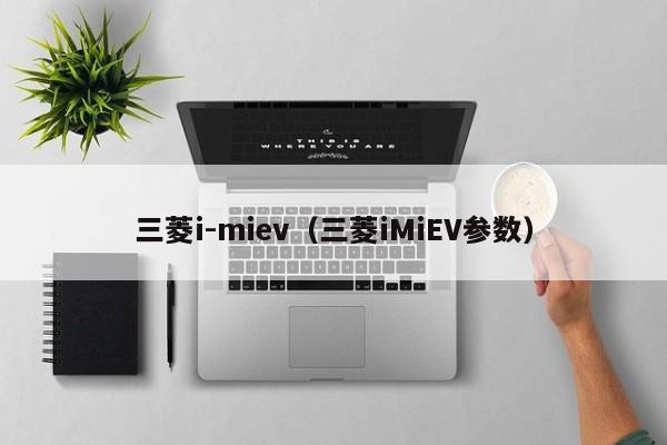 三菱i-miev（三菱iMiEV参数）
