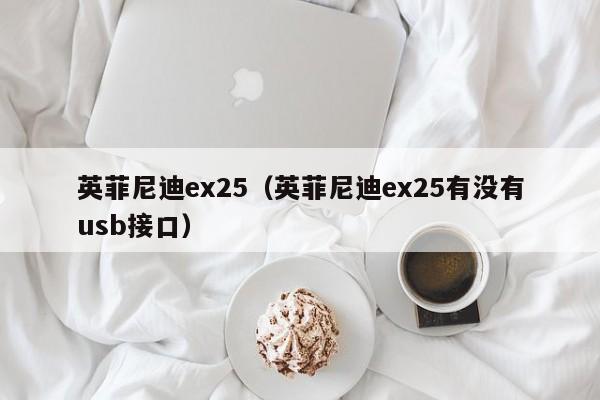 英菲尼迪ex25（英菲尼迪ex25有没有usb接口）