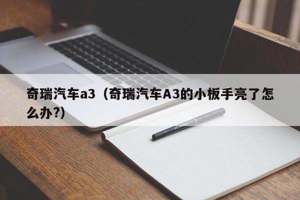 奇瑞汽车a3（奇瑞汽车A3的小板手亮了怎么办?）