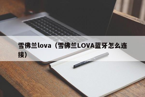 雪佛兰lova（雪佛兰LOVA蓝牙怎么连接）
