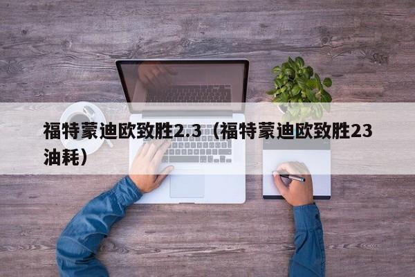 福特蒙迪欧致胜2.3（福特蒙迪欧致胜23油耗）