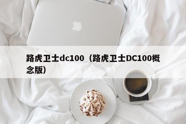 路虎卫士dc100（路虎卫士DC100概念版）