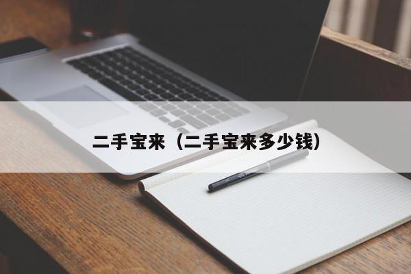 二手宝来（二手宝来多少钱）