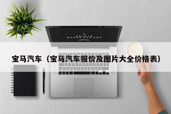 宝马汽车（宝马汽车报价及图片大全价格表）