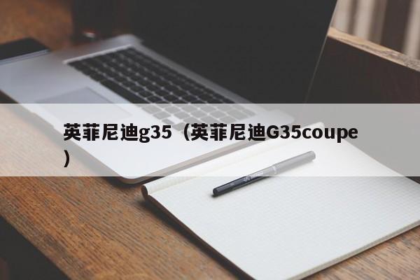 英菲尼迪g35（英菲尼迪G35coupe）
