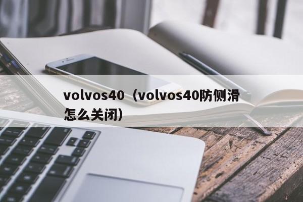 volvos40（volvos40防侧滑怎么关闭）