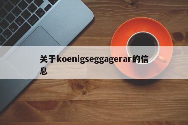 关于koenigseggagerar的信息