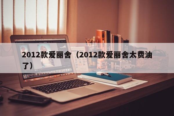2012款爱丽舍（2012款爱丽舍太费油了）
