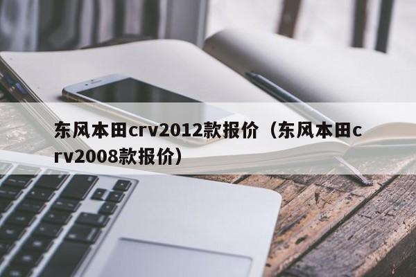 东风本田crv2012款报价（东风本田crv2008款报价）