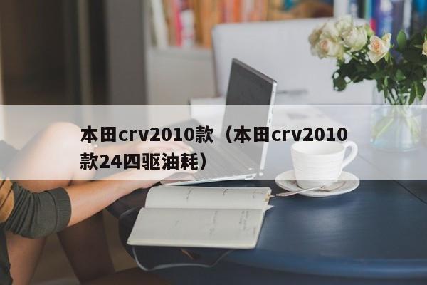 本田crv2010款（本田crv2010款24四驱油耗）