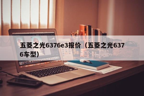 五菱之光6376e3报价（五菱之光6376车型）