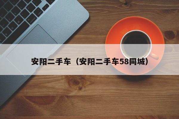 安阳二手车（安阳二手车58同城）