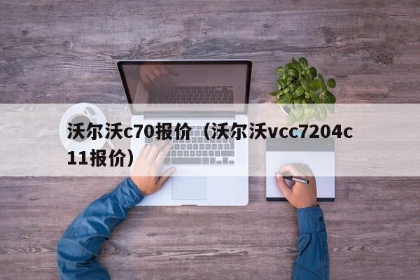 沃尔沃c70报价（沃尔沃vcc7204c11报价）