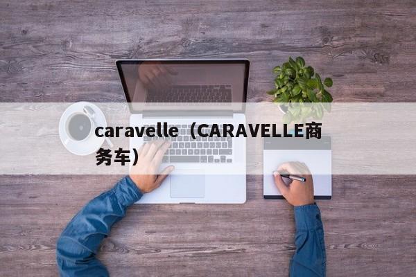 caravelle（CARAVELLE商务车）