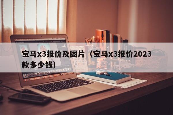 宝马x3报价及图片（宝马x3报价2023款多少钱）