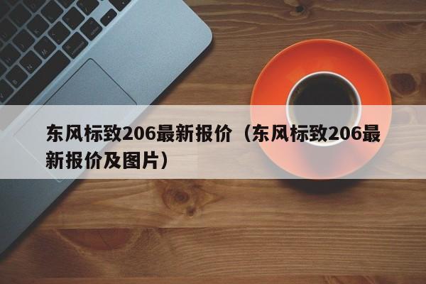 东风标致206最新报价（东风标致206最新报价及图片）