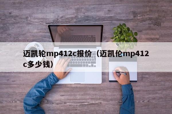 迈凯轮mp412c报价（迈凯伦mp412c多少钱）