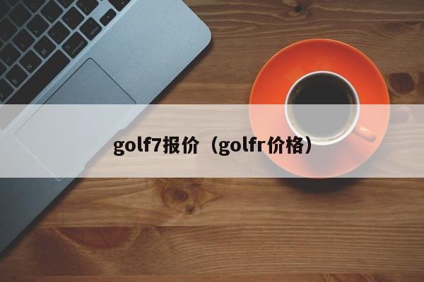golf7报价（golfr价格）