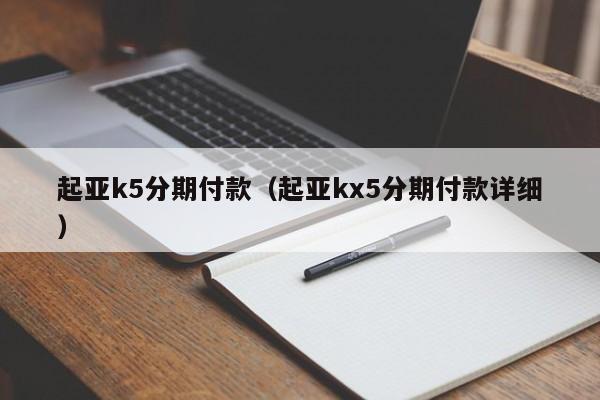 起亚k5分期付款（起亚kx5分期付款详细）