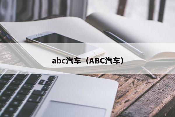 abc汽车（ABC汽车）