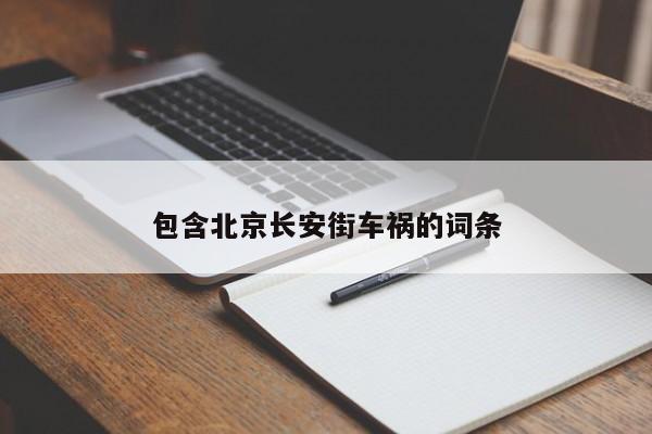 包含北京长安街车祸的词条