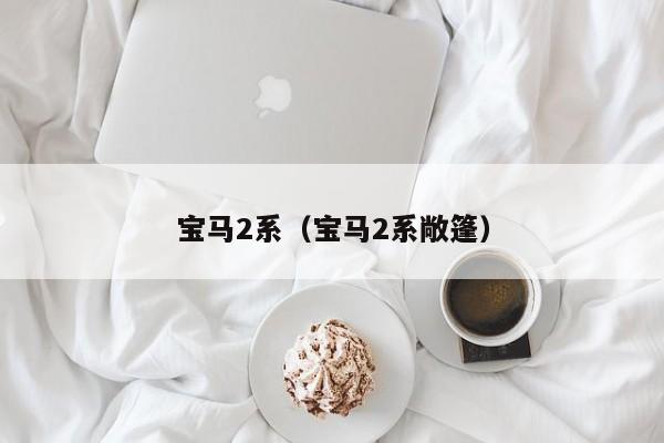 宝马2系（宝马2系敞篷）