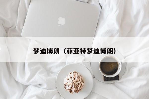 梦迪博朗（菲亚特梦迪博朗）