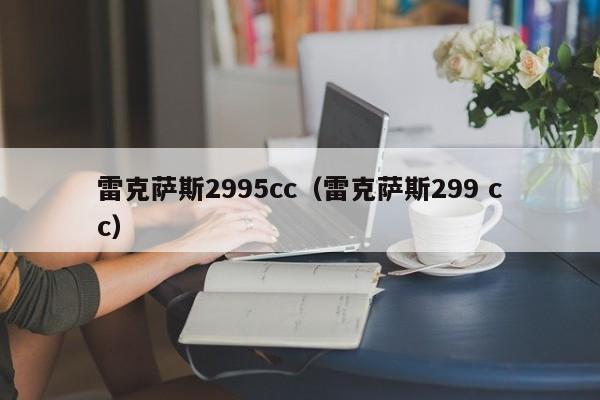 雷克萨斯2995cc（雷克萨斯299 cc）