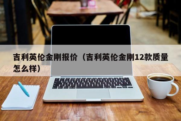 吉利英伦金刚报价（吉利英伦金刚12款质量怎么样）