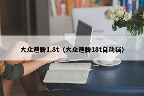 大众速腾1.8t（大众速腾18t自动挡）
